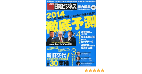 日経ビジネス総力編集 徹底予測2014 日経ビジネス 本 通販 Amazon