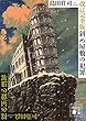 改訂完全版　斜め屋敷の犯罪 (講談社文庫)