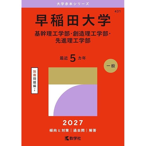 早稲田大学（基幹理工学部・創造理工学部・先進理工学部） (2026年版