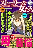 ストーリーな女たち Vol.36 母の苦悩 [雑誌]