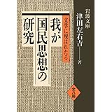 文学に現はれたる我が国民思想の研究 全8冊セット (岩波文庫)