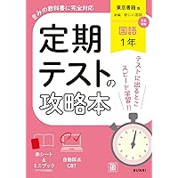 定期テストの攻略本 国語 2年 東京書籍版 | 文理編集部 |本 | 通販