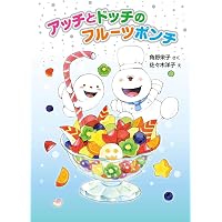 Amazon.co.jp: おばけのアッチ パン・パン・パンケーキ: アッチ
