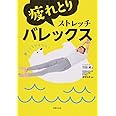 疲れとりストレッチバレックス 1日10秒! 朝起きたらどんな重く硬い体もすっきり変わる!