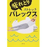 疲れとりストレッチバレックス 1日10秒! 朝起きたらどんな重く硬い体もすっきり変わる!