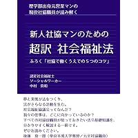新版 社会福祉法の解説 | 社会福祉法令研究会 |本 | 通販 | Amazon