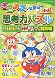 サピックスブックスきらめき思考力パズル 小学2~4年生 図形センス特訓編