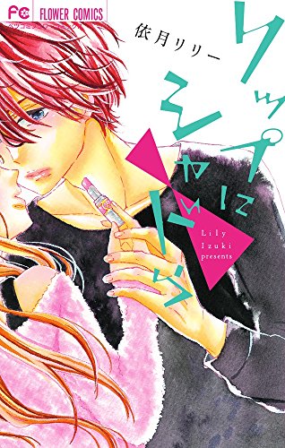 『リップにシャドウ』1巻