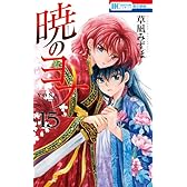 暁のヨナ 15 (花とゆめCOMICS)