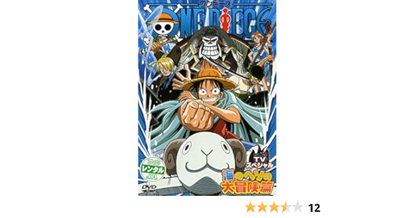Amazon Co Jp One Piece ワンピース Tvスペシャル 海のヘソの大冒険篇 レンタル落ち Dvd ブルーレイ