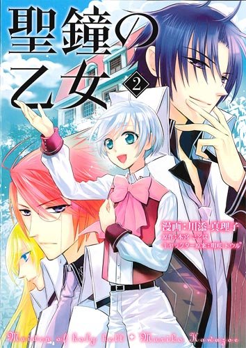 聖鐘の乙女