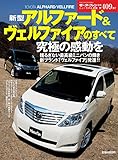 第409弾 新型アルファード/ヴェルファイアのすべて＜復刻版＞ (モーターファン別冊 ニューモデル速報)
