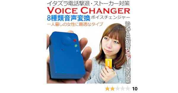 Amazon Sea The Stars 8種類音声変換 ボイスチェンジャー イタズラ ストーカー 防犯 嫌がらせ マイク 防犯ブザー アラーム 通販