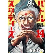 バトルスタディーズ(14) (モーニング KC)