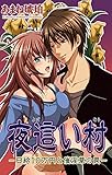 夜這い村―日給10万円と催淫草の罠― (恋愛宣言)