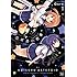 Quro「恋する小惑星(1)」