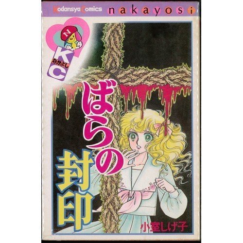 『ばらの封印』