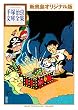 新寶島　オリジナル版　手塚治虫文庫全集