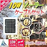 10W ソーラー発電蓄電ケーブルセット