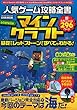 人気ゲーム攻略全書 マインクラフト 基礎からレッドストーンまですべてがわかる! (らくらく講座シリーズ)