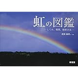 虹の図鑑 ─しくみ、種類、観察方法─