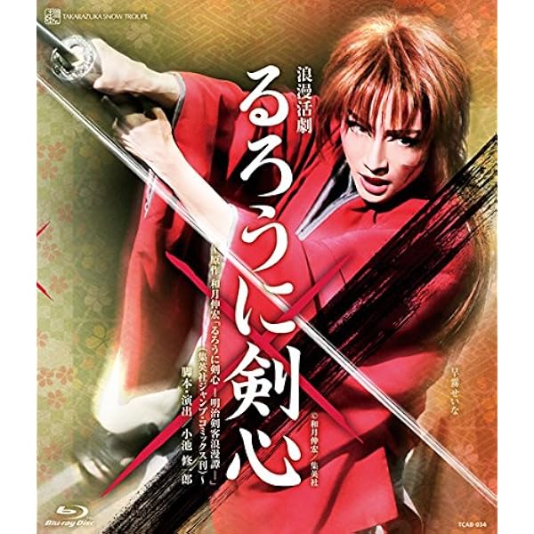 Amazon Co Jp 雪組宝塚大劇場公演 浪漫活劇 るろうに剣心 Blu Ray Dvd ブルーレイ 宝塚歌劇団 早霧せいな 咲妃みゆ 望海風斗 彩風咲奈 彩凪翔 鳳翔大 梨花ますみ 奏乃は