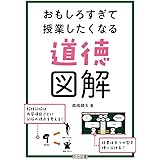 おもしろすぎて授業したくなる道徳図解