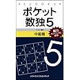 ポケット数独5 中級篇