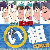 Amazon | 「忍たま乱太郎」ドラマCD い組の段-下巻- | 高山みなみ 