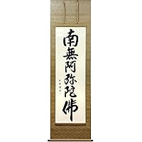 Amazon｜掛軸 掛け軸 六字名号 南無阿弥陀仏 青鳳 【尺五立・標準 