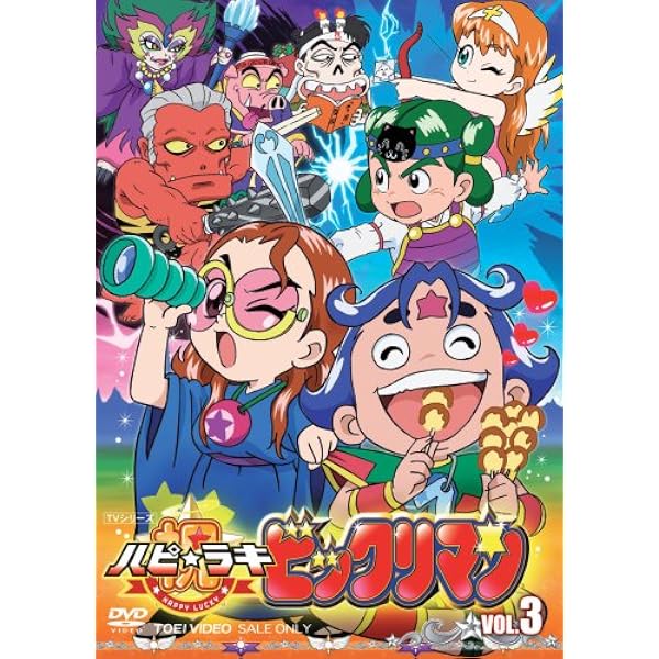 Amazon.co.jp: 祝(ハピ☆ラキ)!ビックリマン VOL.11 完 [DVD] : DVD