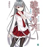 緋弾のアリアXXXI 静かなる鬼 (MF文庫J)