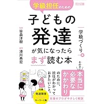 学級担任のための子どもの発達が気になったらまず読む本 授業