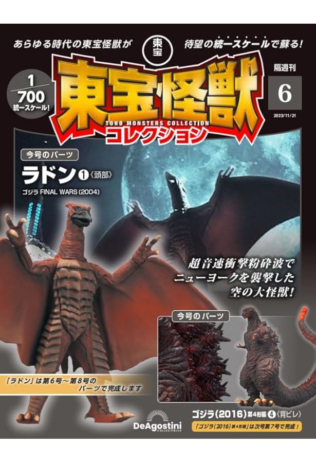 東宝怪獣コレクション 7号 (ゴジラ(2016)第4形態5/ラドン2) [分冊百科