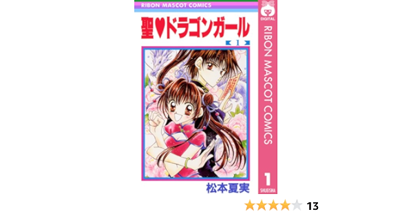 聖 ドラゴンガール 1 りぼんマスコットコミックスdigital 松本夏実 少女マンガ Kindleストア Amazon