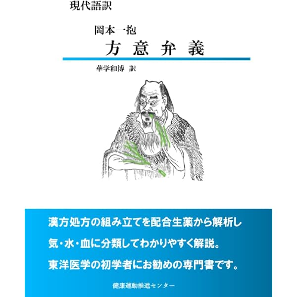 東洋医学古典 全訳・鍼方六集 | 淺野周 |本 | 通販 | Amazon