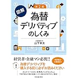 図解 為替デリバティブのしくみ<第2版>