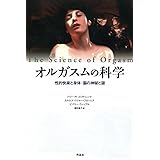 オルガスムの科学――性的快楽と身体・脳の神秘と謎
