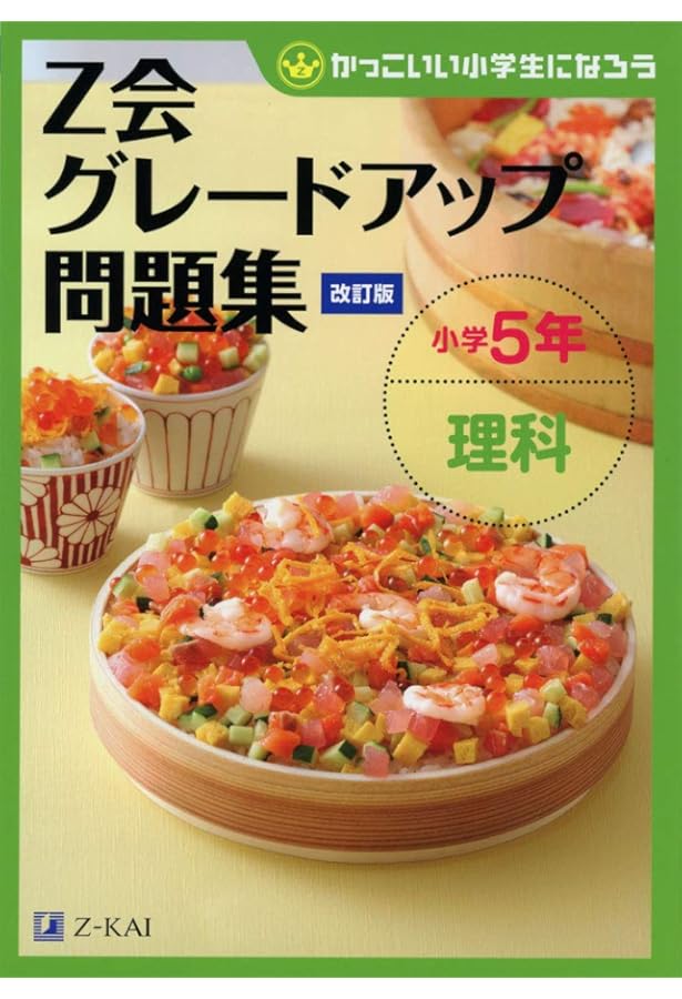 Z会グレードアップ問題集 小学5年 社会[改訂版] | Z会編集部 |本