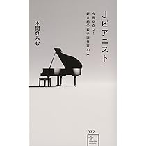 Amazon.co.jp: Jピアニスト 今飛び立つ!新世紀の若手演奏家30人 (星海