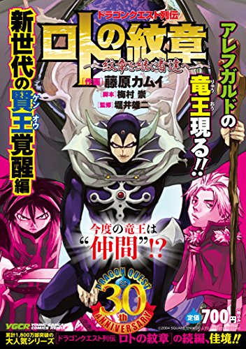 ロトの紋章～紋章を継