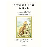 きつねのトッドのおはなし (絵本 ピーターラビット)