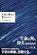 宇宙の響きを聞きながら