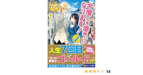 Amazon Co Jp 今度こそ幸せになります 4 レジーナ文庫 斎木 リコ 本 通販