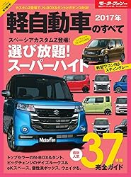 ニューモデル速報 統括シリーズ 2017年 軽自動車のすべて
