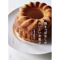 簡単だからおいしい!お菓子 : シンプルがこつの、冷たいお菓子から焼き菓子まで 簡単だからおいしい!お菓子: シンプルがこつの、冷たいお菓子