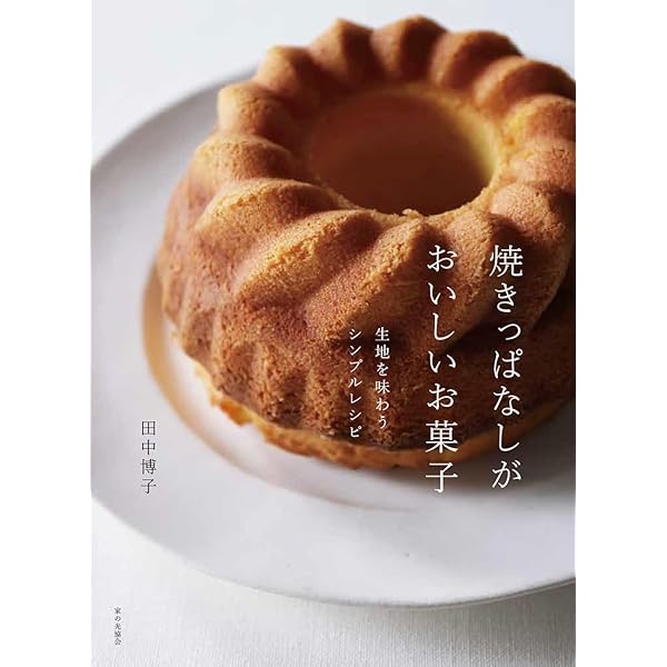 Amazon.co.jp: 家庭で作れるアルザスの素朴なお菓子: フランス