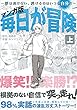 マンガ版 毎日が冒険 (上)〜夢は逃げない。逃げるのはいつも自分だ。〜