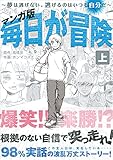 マンガ版 毎日が冒険 (上) 〜夢は逃げない。逃げるのはいつも自分だ。〜