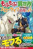 もふもふと異世界でスローライフを目指します!